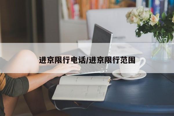 进京限行电话/进京限行范围
