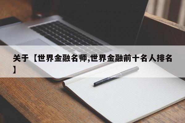 关于【世界金融名师,世界金融前十名人排名】