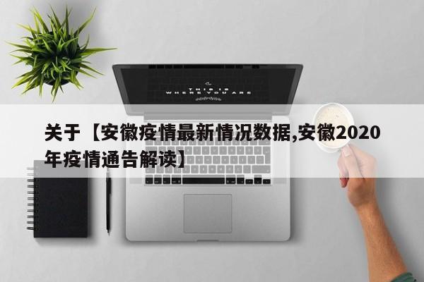 关于【安徽疫情最新情况数据,安徽2020年疫情通告解读】