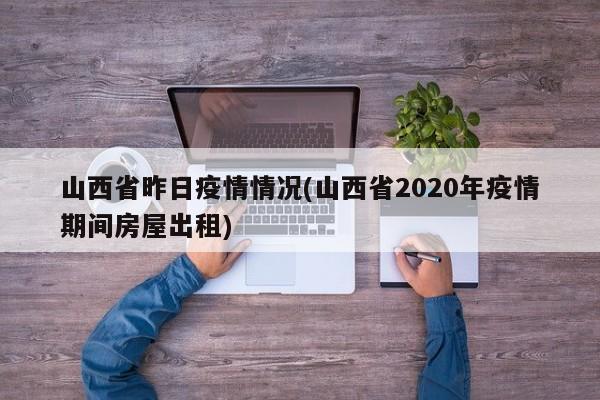 山西省昨日疫情情况(山西省2020年疫情期间房屋出租)