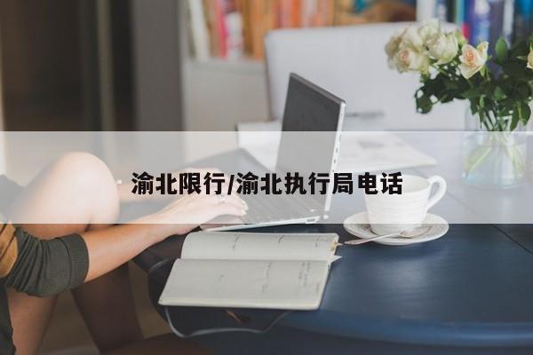 渝北限行/渝北执行局电话