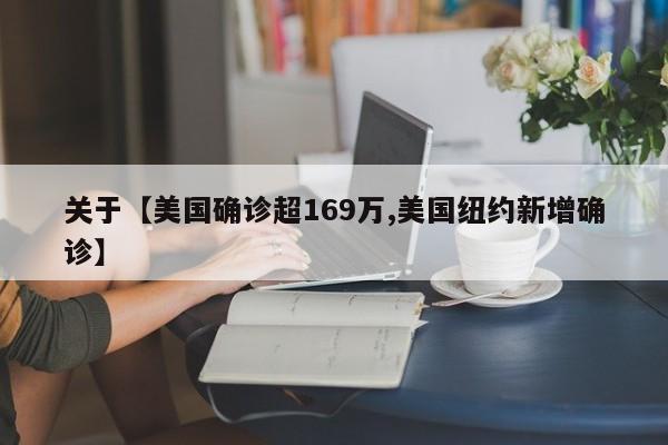 关于【美国确诊超169万,美国纽约新增确诊】