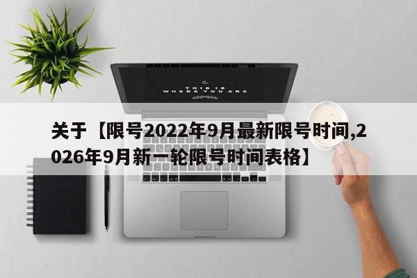 关于【限号2022年9月最新限号时间,2026年9月新一轮限号时间表格】