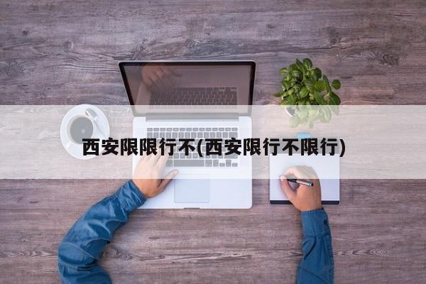 西安限限行不(西安限行不限行)