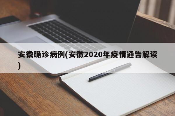 安徽确诊病例(安徽2020年疫情通告解读)
