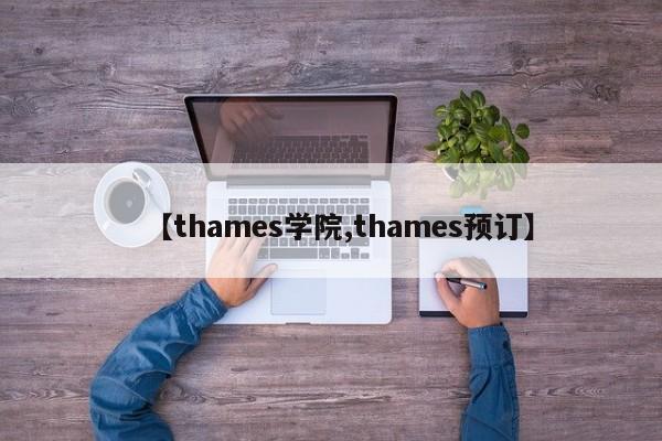 【thames学院,thames预订】