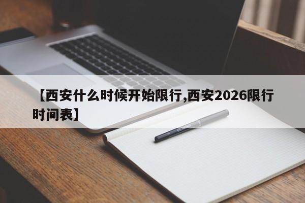 【西安什么时候开始限行,西安2026限行时间表】