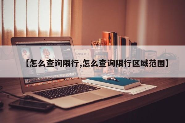 【怎么查询限行,怎么查询限行区域范围】