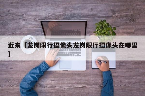 近来【龙岗限行摄像头龙岗限行摄像头在哪里】