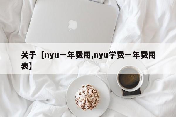 关于【nyu一年费用,nyu学费一年费用表】