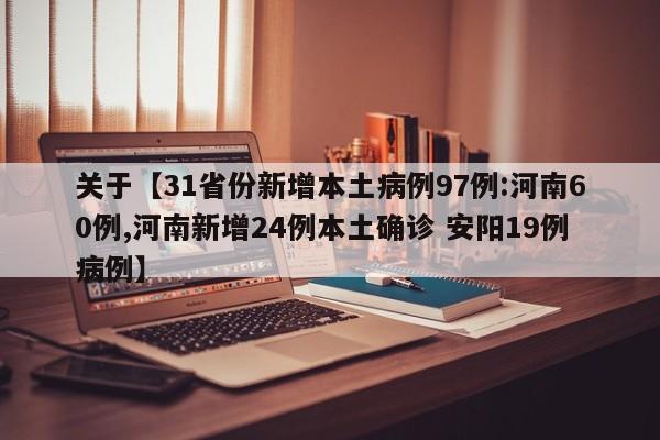 关于【31省份新增本土病例97例:河南60例,河南新增24例本土确诊 安阳19例病例】