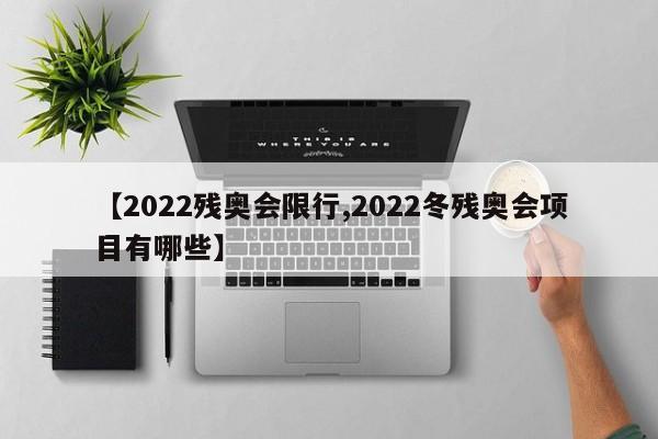 【2022残奥会限行,2022冬残奥会项目有哪些】