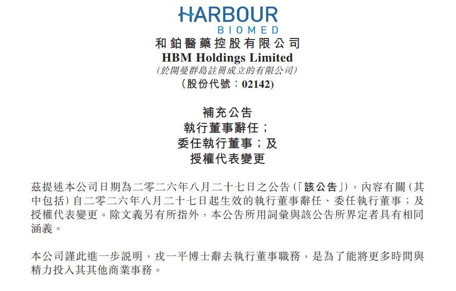 和铂医药:披露戎一平辞任具体缘由