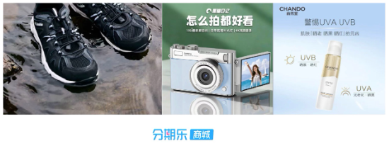 暑期深度游带火装备消费，分期乐商城再迎