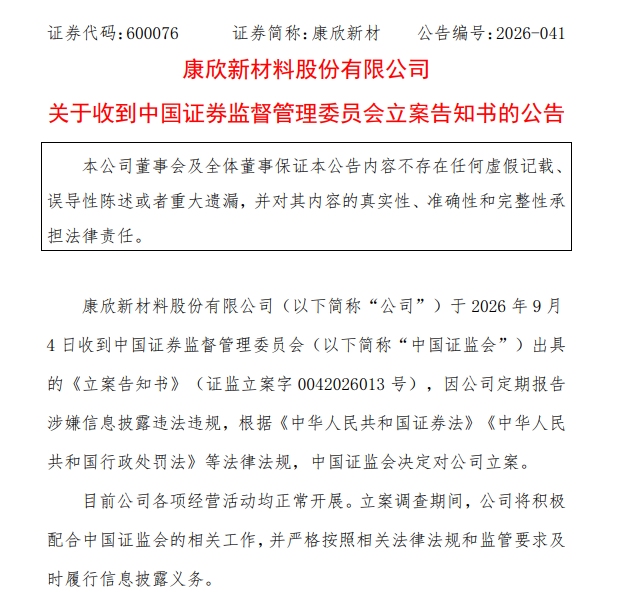 600076，被证监会立案