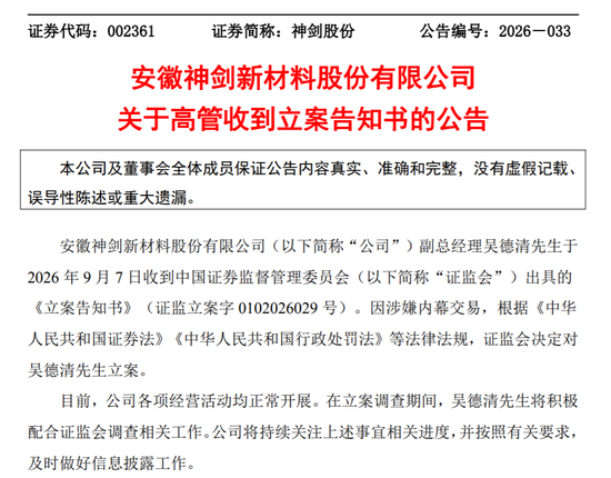 神剑股份副总经理涉嫌内幕交易被证监会立案调查!上半年业绩由盈转亏