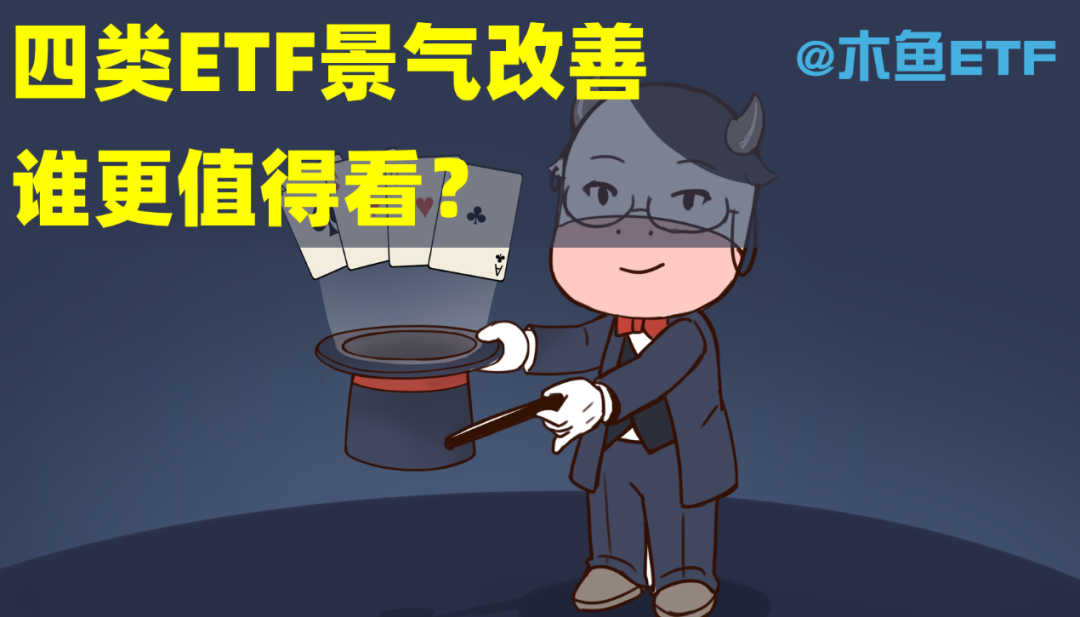 四类ETF景气新改善，谁更值得看？