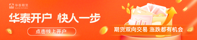 华泰期货：地缘局势再升级 美债回购规模不及预期