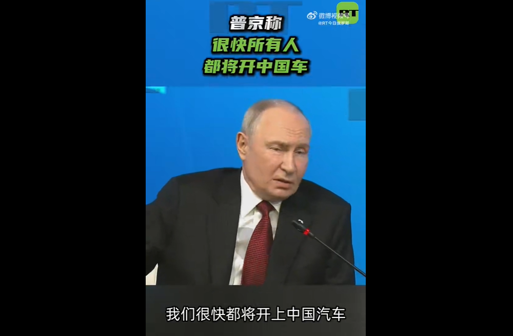 普京:很快所有人都得开中国车